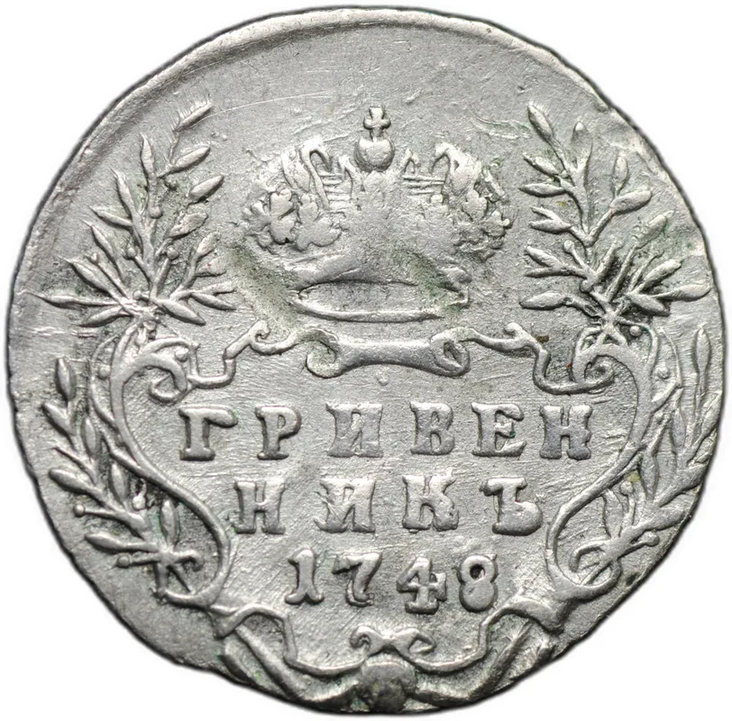 Монета Гривенник 1748