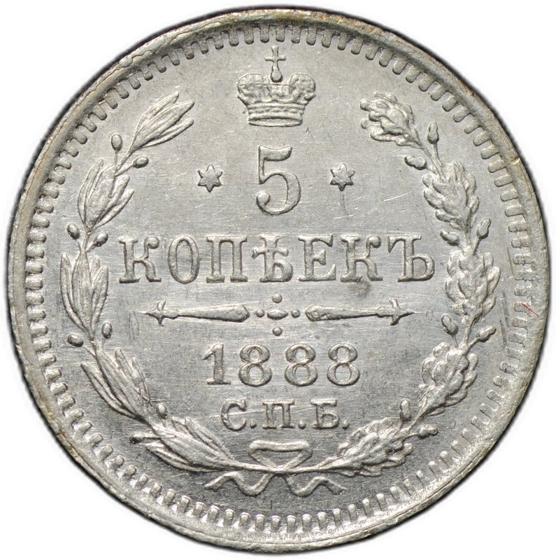 Монета 5 копеек 1888 СПБ АГ
