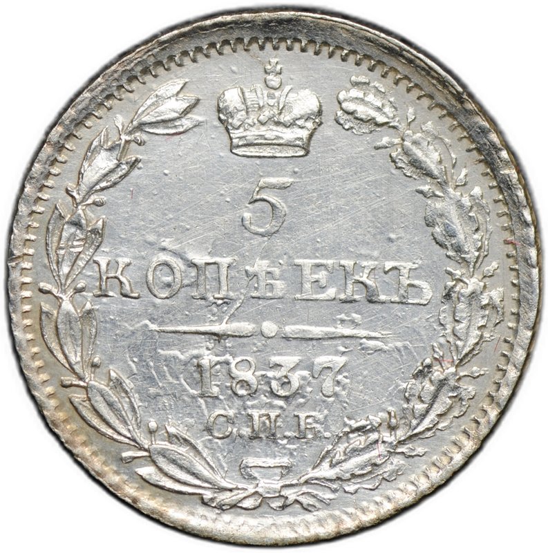 Монета 5 копеек 1837 СПБ НГ