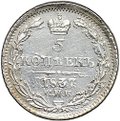 Монета 5 копеек 1837 СПБ НГ