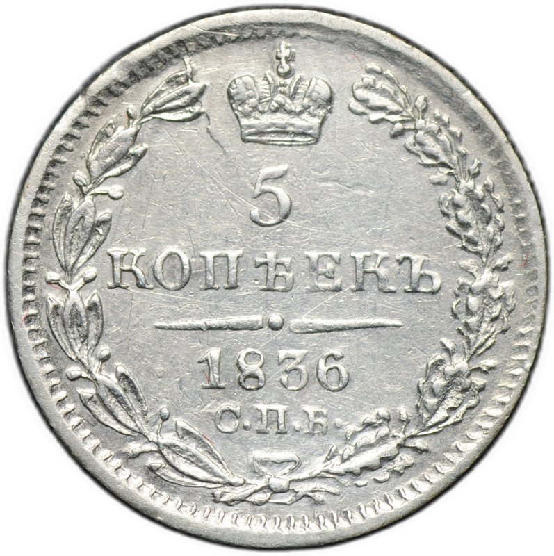 Монета 5 копеек 1836 СПБ НГ