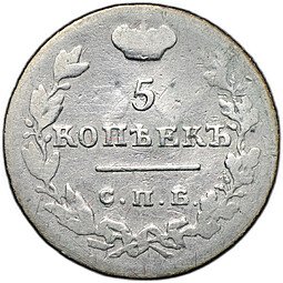 фото для Монета 5 копеек 1826 СПБ НГ новый тип крылья вверх Аверс