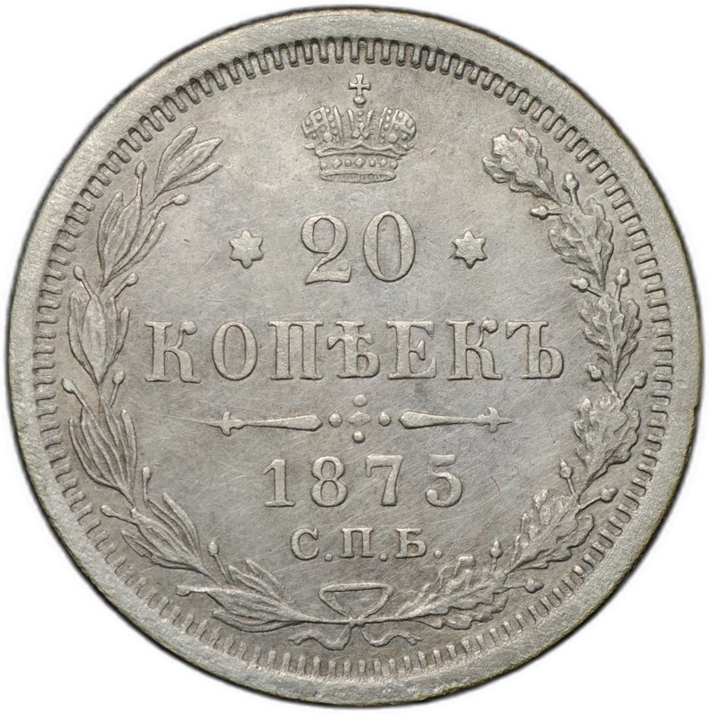 Монета 20 копеек 1875 СПБ НI