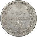 Монета 20 копеек 1875 СПБ НI