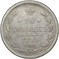 Монета 20 копеек 1875 СПБ НI