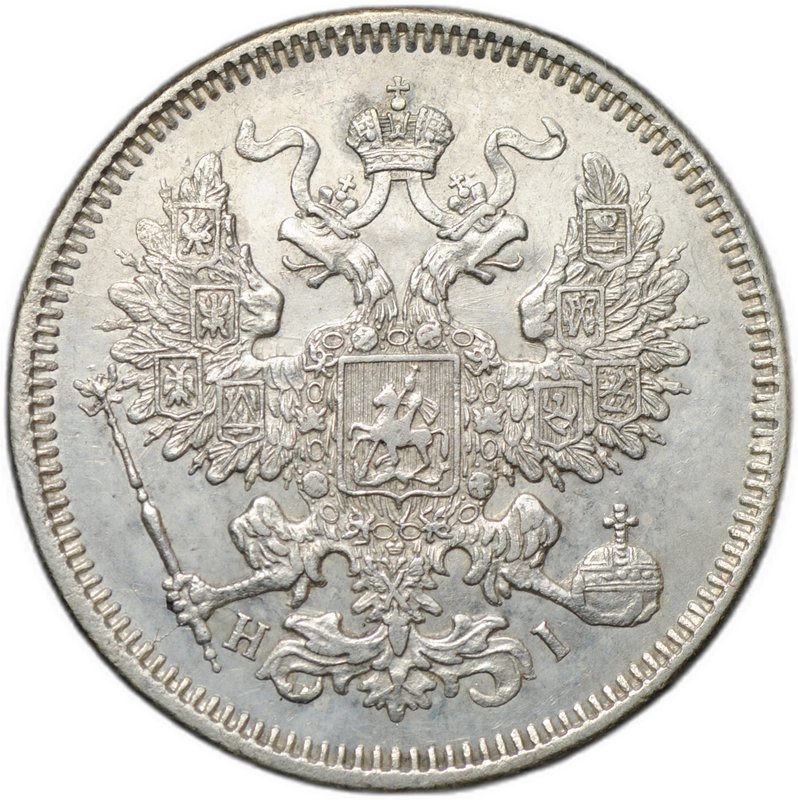 Монета 20 копеек 1871 СПБ HI