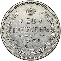 фото для Монета 20 копеек 1871 СПБ HI Аверс