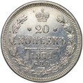 Монета 20 копеек 1871 СПБ HI