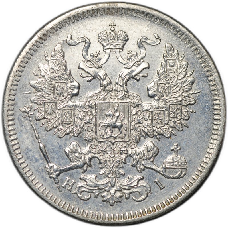 Монета 20 копеек 1871 СПБ HI