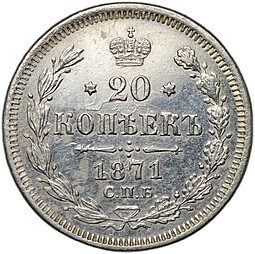 фото для Монета 20 копеек 1871 СПБ HI Аверс