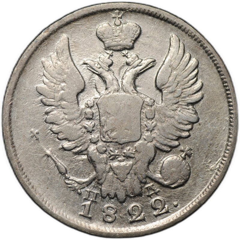 Монета 20 копеек 1822 СПБ ПД
