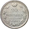 Монета 20 копеек 1822 СПБ ПД