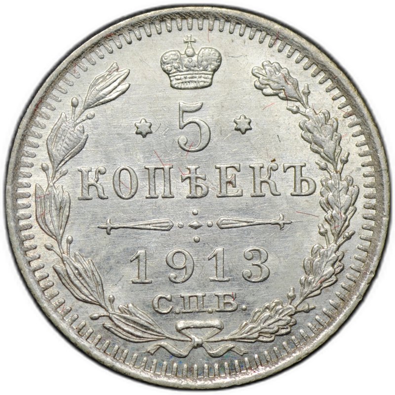 Монета 5 копеек 1913 СПБ ВС