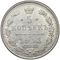 Монета 5 копеек 1913 СПБ ВС