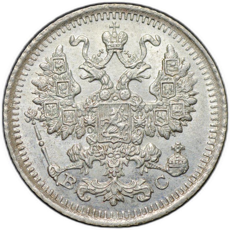 Монета 5 копеек 1913 СПБ ВС