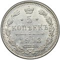 Монета 5 копеек 1913 СПБ ВС