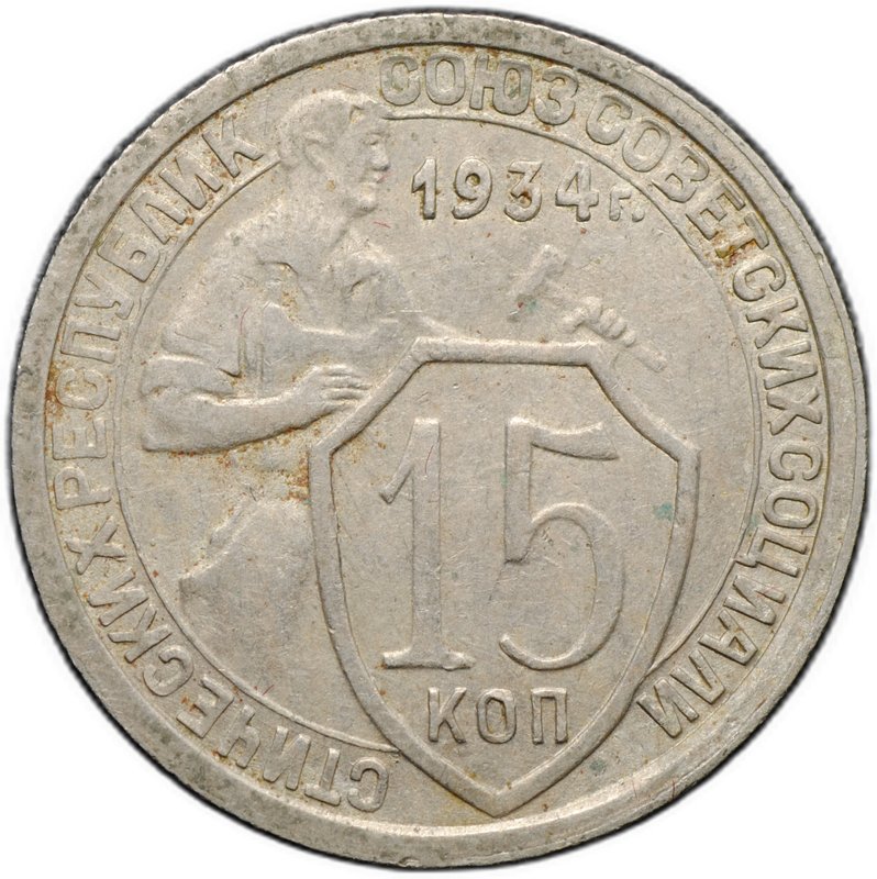 Монета 15 копеек 1934