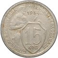 Монета 15 копеек 1934