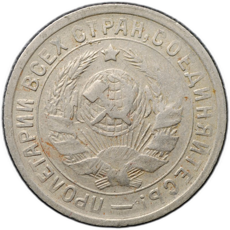 Монета 15 копеек 1934