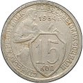 Монета 15 копеек 1934