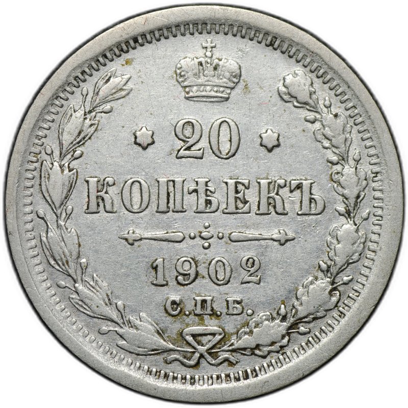 Монета 20 копеек 1902 СПБ АР