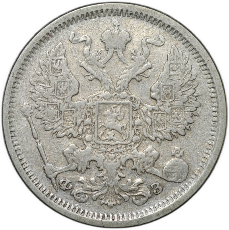 Монета 20 копеек 1901 СПБ ФЗ