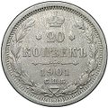 Монета 20 копеек 1901 СПБ ФЗ