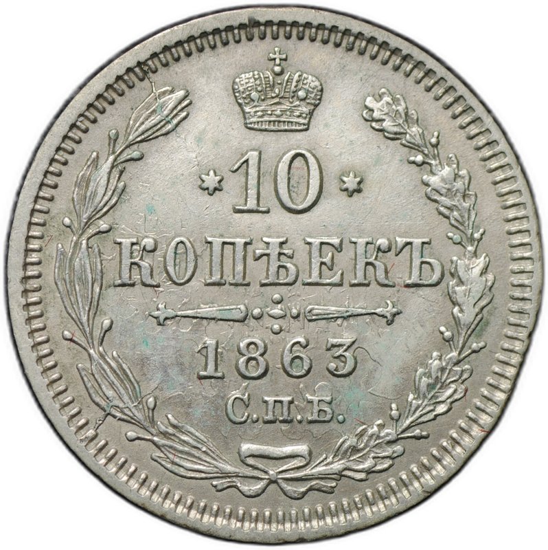 Монета 10 копеек 1863 СПБ АБ