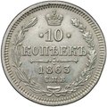 Монета 10 копеек 1863 СПБ АБ