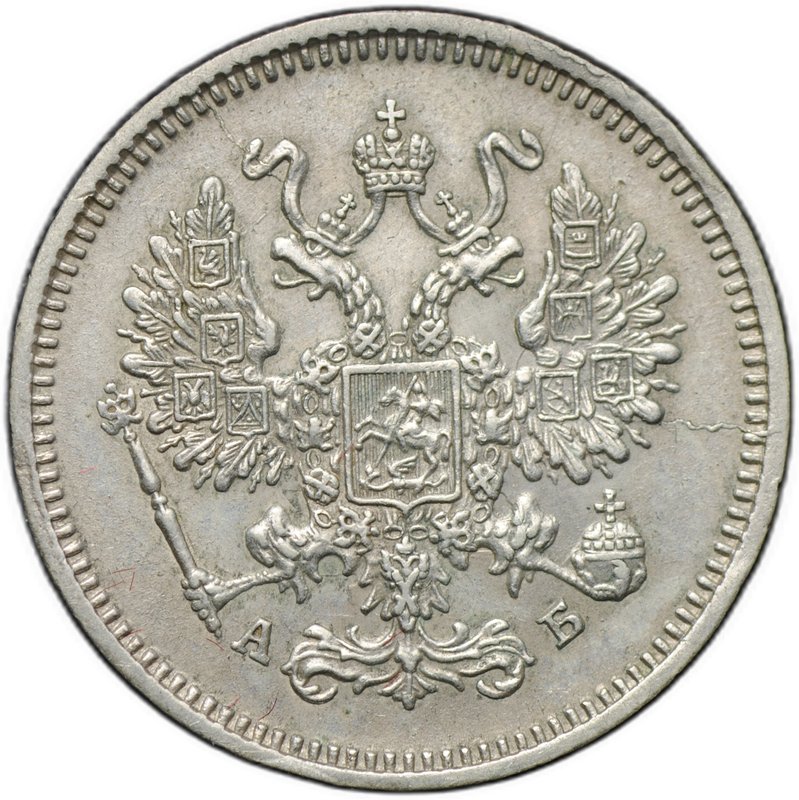Монета 10 копеек 1863 СПБ АБ