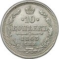 Монета 10 копеек 1863 СПБ АБ