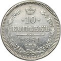 Монета 10 копеек 1861 СПБ