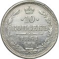 Монета 10 копеек 1861 СПБ