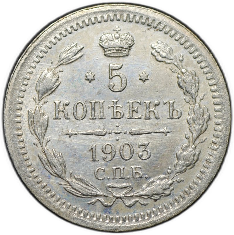 Монета 5 копеек 1903 СПБ АР
