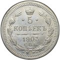Монета 5 копеек 1903 СПБ АР
