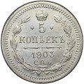 Монета 5 копеек 1903 СПБ АР