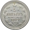 Монета 5 копеек 1900 СПБ ФЗ