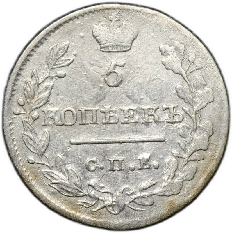 Монета 5 копеек 1819 СПБ ПС