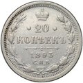 Монета 20 копеек 1893 СПБ АГ
