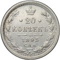 Монета 20 копеек 1893 СПБ АГ