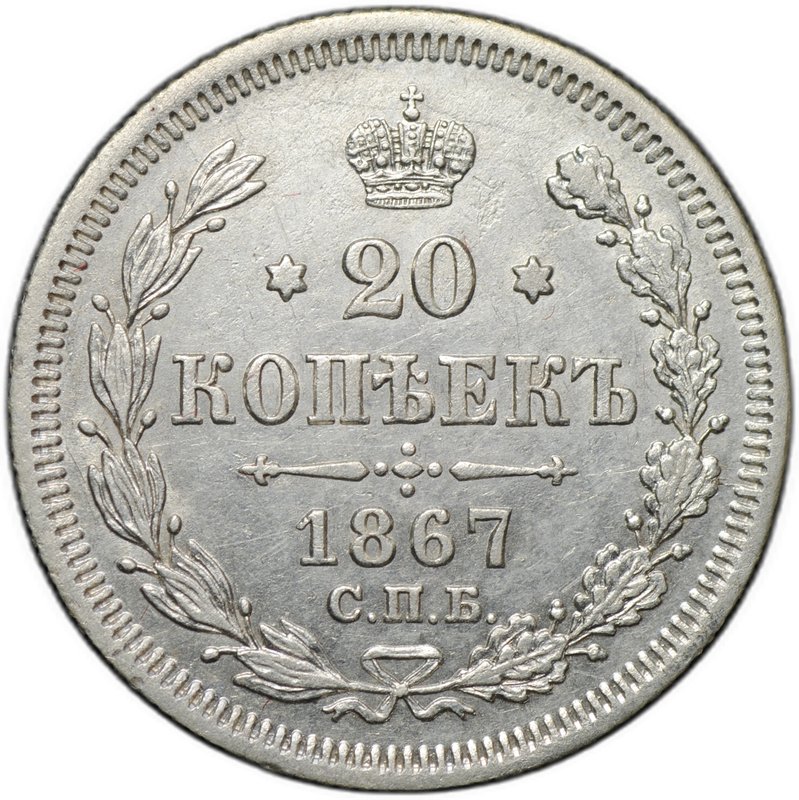 Монета 20 копеек 1867 СПБ НI
