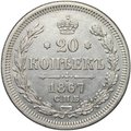 Монета 20 копеек 1867 СПБ НI