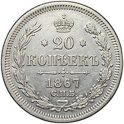 фото для Монета 20 копеек 1867 СПБ НI Аверс