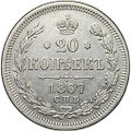 Монета 20 копеек 1867 СПБ НI