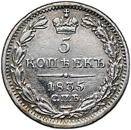 фото для Монета 5 копеек 1835 СПБ НГ Аверс