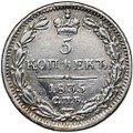 Монета 5 копеек 1835 СПБ НГ