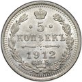 Монета 5 копеек 1912 СПБ ЭБ