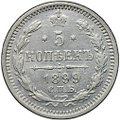 Монета 5 копеек 1899 СПБ АГ
