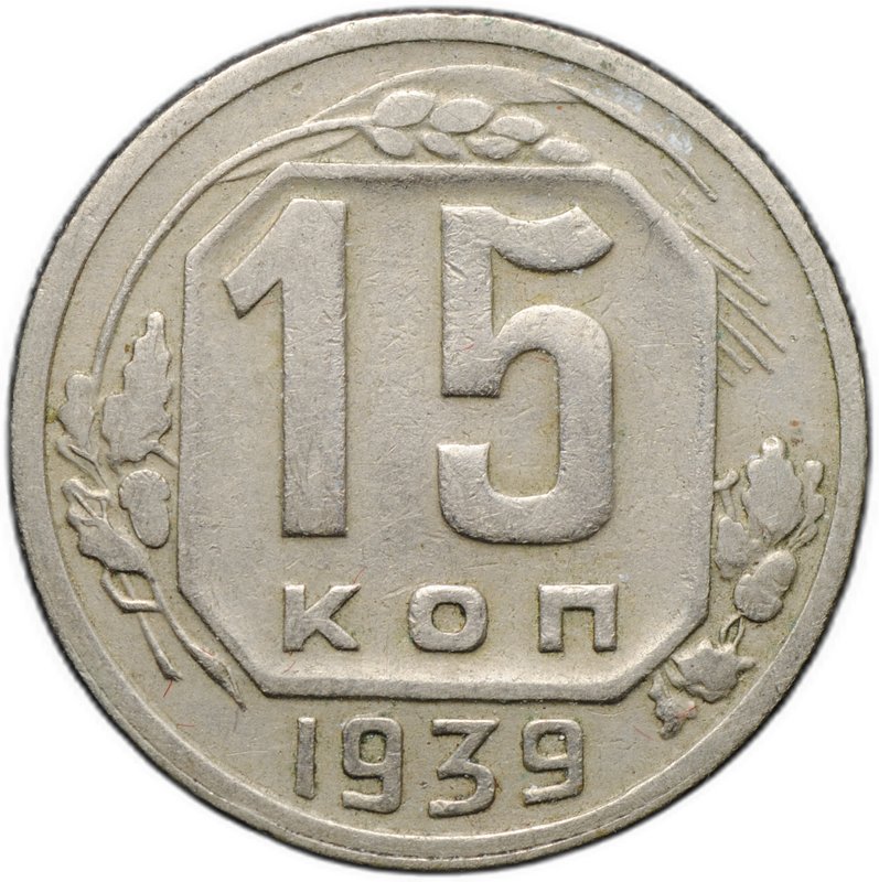 Монета 15 копеек 1939