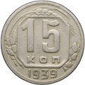 Монета 15 копеек 1939